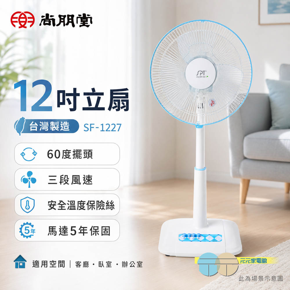 SPT 尚朋堂 台灣製造 12吋立扇 SF-1227, , large