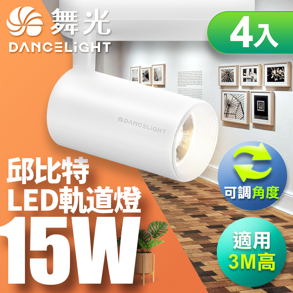 DanceLight 4-pack 15W Cupid track light, integrated and easy to install, long tube type, fashionable white (white light), , large