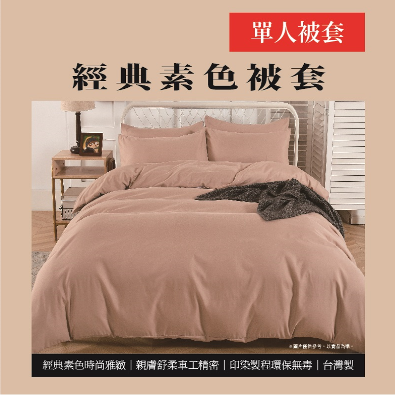 經典素色單人被套, , large