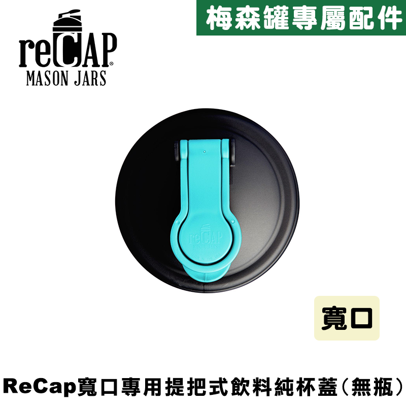 reCAP&reg; Mason Jars Lid POUR cap 藍黑色寬口梅森罐專用飲料杯蓋 全新升級防漏/飲料隨行杯/提把蓋/飲料蓋/冷水壺, , large