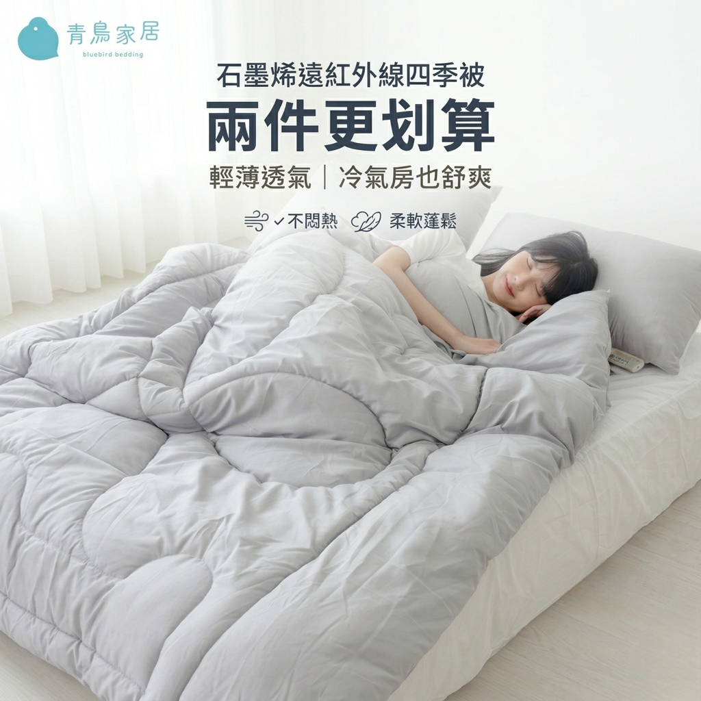 【青鳥家居】石墨烯遠紅外線水洗四季被-雙人(任選2件)  棉被 石墨烯棉被 四季棉被 棉被雙人 四季被 夏被, , large