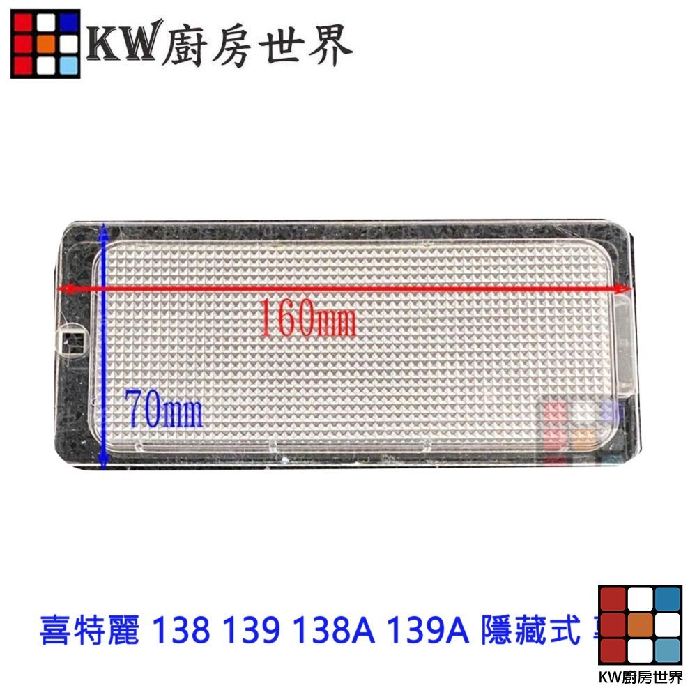 【KW廚房世界】《16*7長方形》 燈片 排油煙機零件 喜特麗 138 139 138A 139A 隱藏式, , large