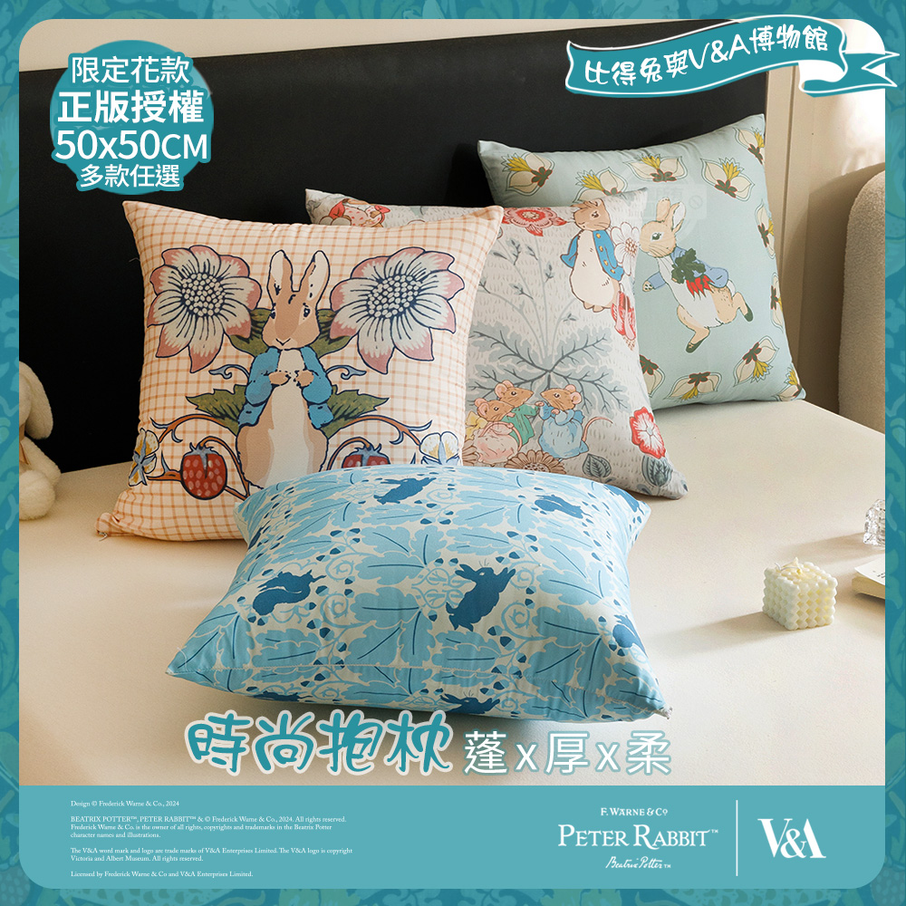 【PETER RABBIT 比得兔V&A博物館】時尚抱枕｜50x50cm｜正版授權｜柔軟親膚｜大抱枕｜沙發抱枕｜居家靠枕推薦, , large