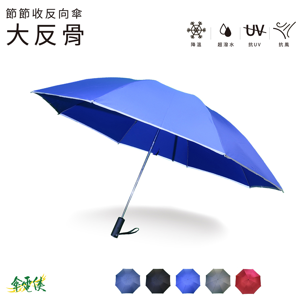 【傘電俠】節節收反向傘-大反骨, , large
