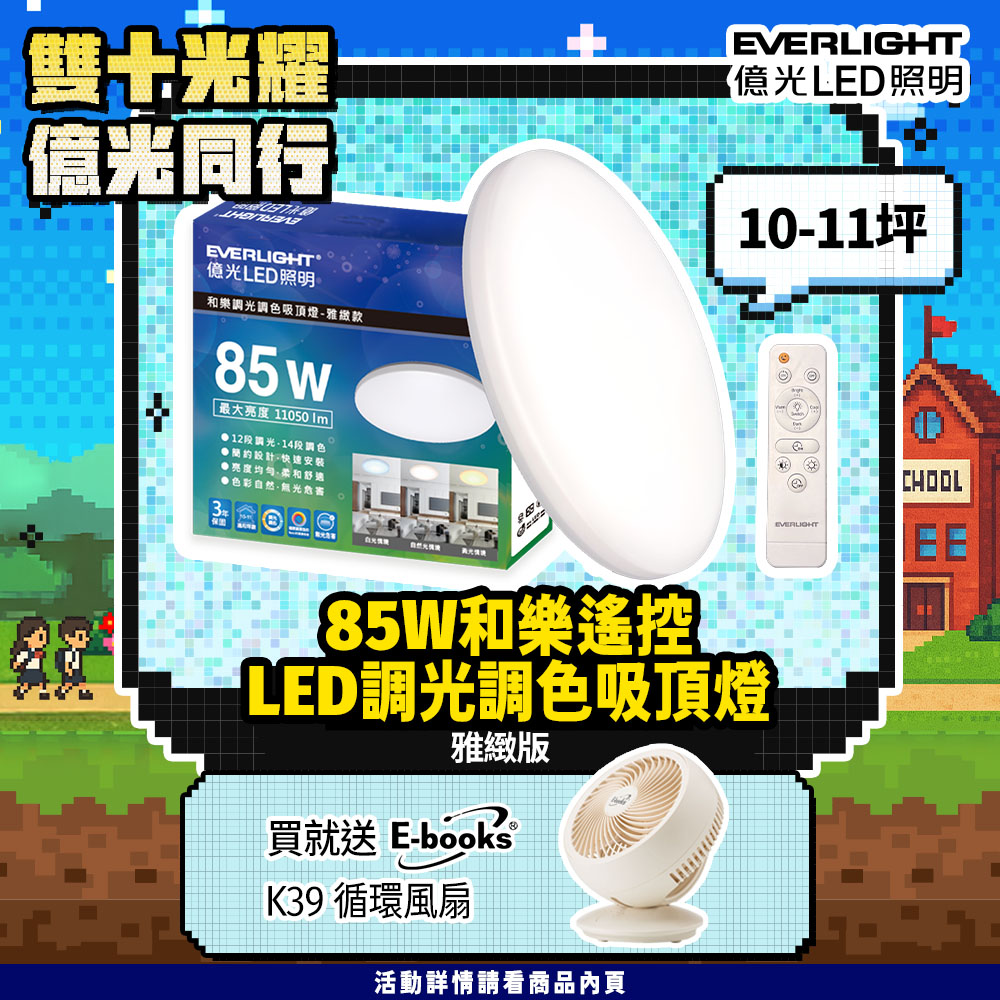 Everlight億光 10-11坪 85W 和樂 遙控/壁切 LED 調光調色吸頂燈(雅緻款), , large