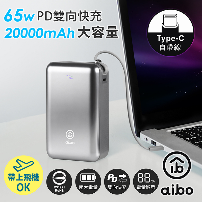 aibo 20000mAh 65W自帶線大容量雙向快充行動電源(筆電充電), , large
