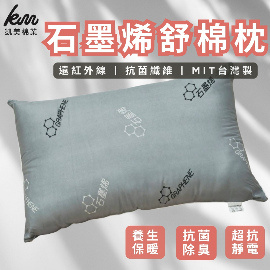 [凱美棉業] (贈枕頭套) MIT台灣製 石墨烯舒眠枕 抗菌除臭 防蟎抗菌 透氣枕頭, , large