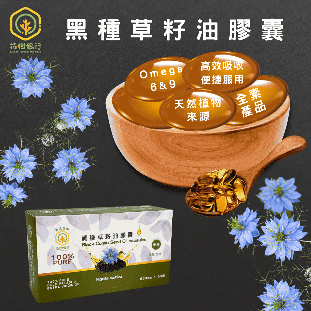 【花樹銀行】黑種草籽油膠囊&mdash;&mdash;簡單攝取，均衡營養之選，健康生活之鑰, , large