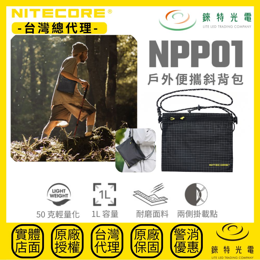 【錸特光電】NITECORE NPP01 戶外輕量斜背包, , large