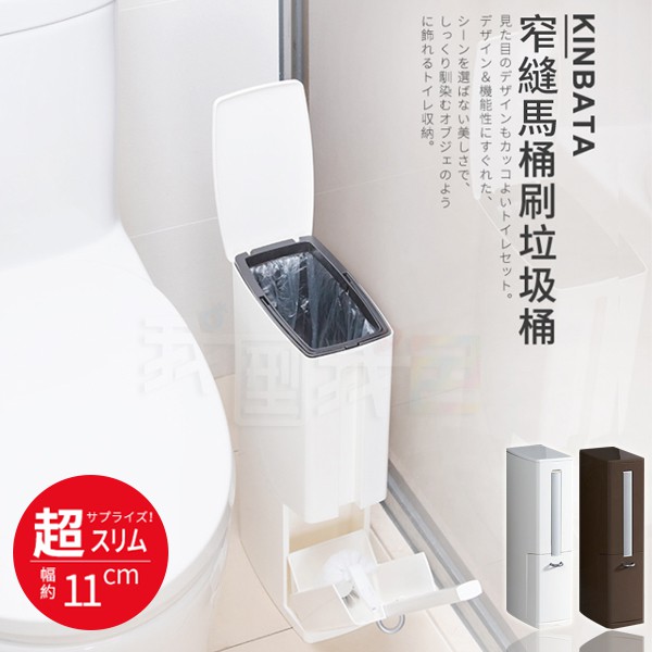 【我型我色&reg;生活百貨】日本創意窄版型11cm多功能垃圾桶 窄縫一體式 垃圾桶+馬桶刷, , large