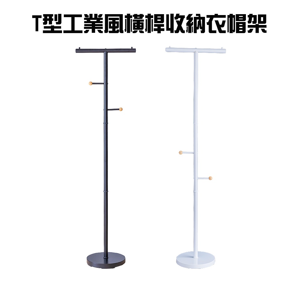 GS MALL 台灣製造 一組 T型工業風衣帽架 衣帽架 毛巾架 臥室收納 吊衣架 曬衣架 掛衣架 曬衣支架, , large