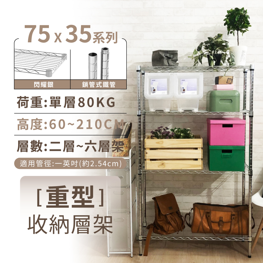 【KIWISH】75X35系列鎖管層架 二/三/四/五/六層 收納架 置物架 鐵力士架 波浪架 收納櫃 架子 鐵架 層架, , large