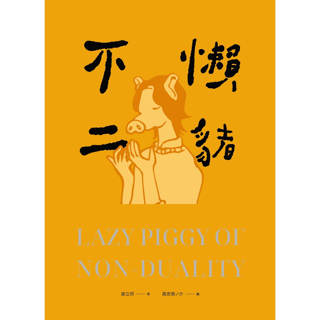 (全新書優惠價) 懶豬不二 (黃藍雙封面 隨機出貨), , large
