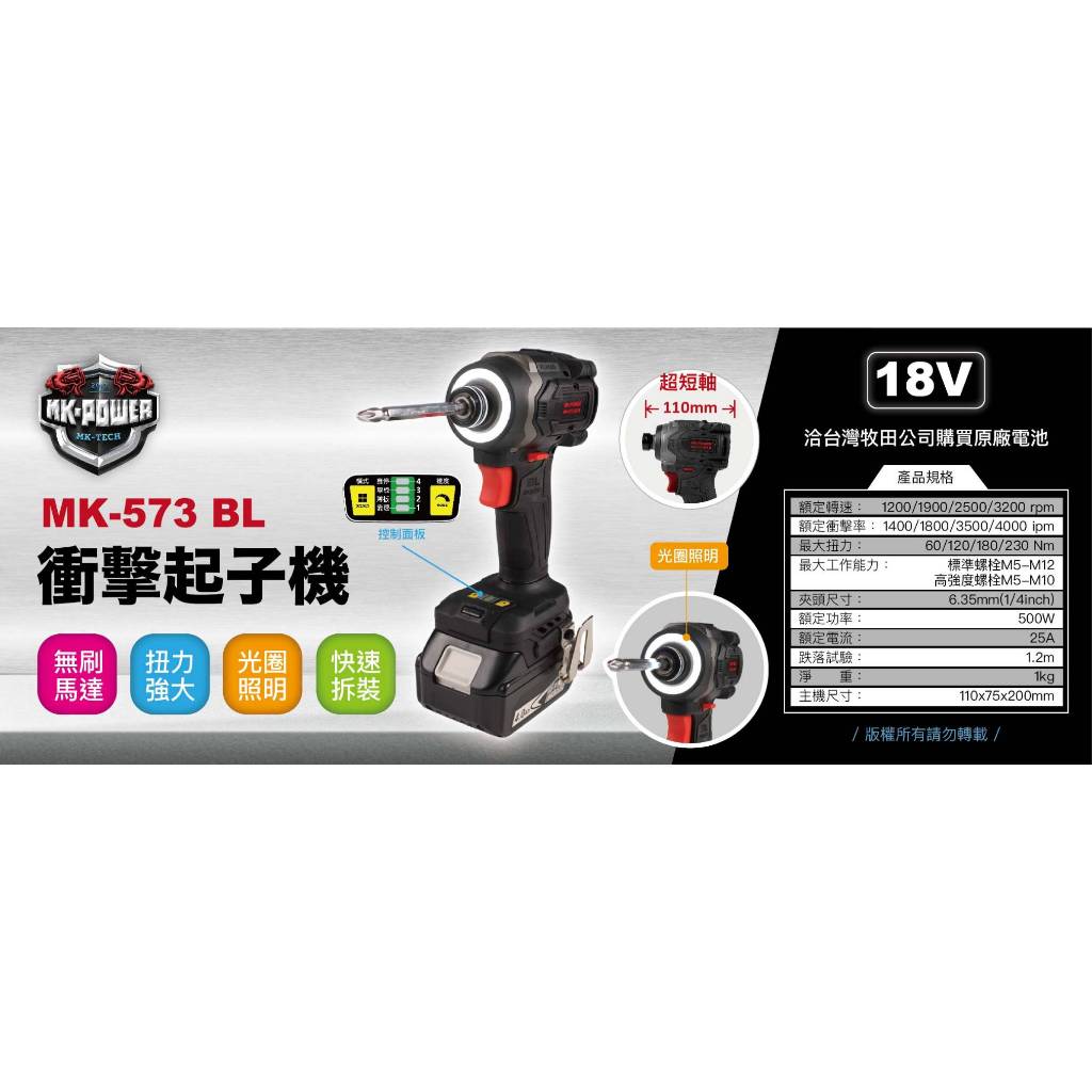 WIN五金 MK-POWER 18V無刷LED光圈起子機 MK-573BL 起子機 螺絲批 套筒機 板手機 螺絲機, , large