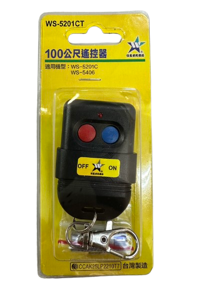 (感應王照明)【伍星】WS-5201CT 50公尺距離遙控器【遙控距離50公尺-DC12V/23A電池x1只-台灣製造】, , large