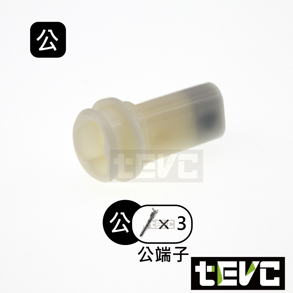 《tevc》2.3 C55 3P 防水接頭 車規 車用 汽車 機車 插頭 快速接頭 接頭, , large