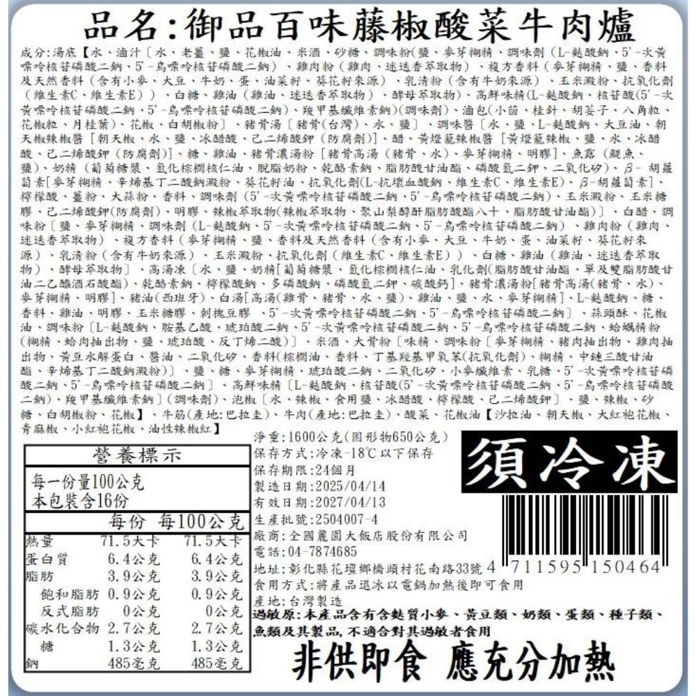 【全國麗園】藤椒酸菜一斤肉牛肉爐1600g 麻而不辣 酸菜魚湯底 肉多 麗園牛肉爐 加熱即食料理 冷凍調理包 冷凍料理包, , large