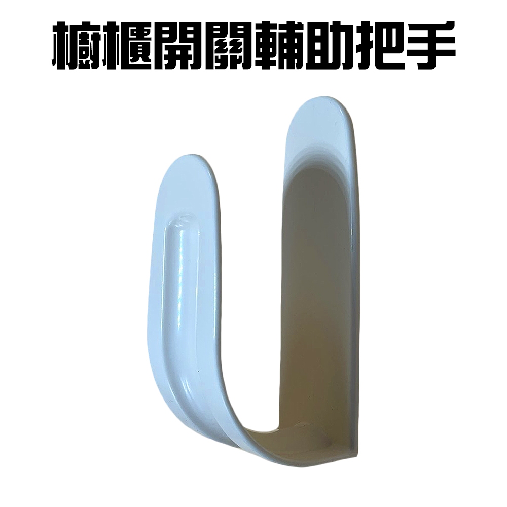 GS MALL 台灣製造 萬用輔助把手 拉門器 手把 拉手器 替換把手 輔助把手 萬用把手 拉把 把手 萬用手把, , large