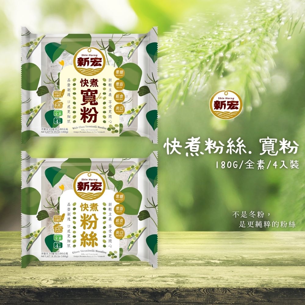 火鍋季 吃鍋找口感絕配 [新宏]快煮粉絲/寬粉180g(純素) 口味任選 [3包免運組], , large