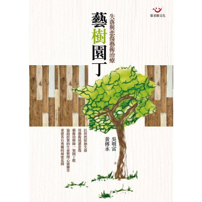 (回頭書優惠價) 藝樹園丁：悲傷與失落藝術治療, , large