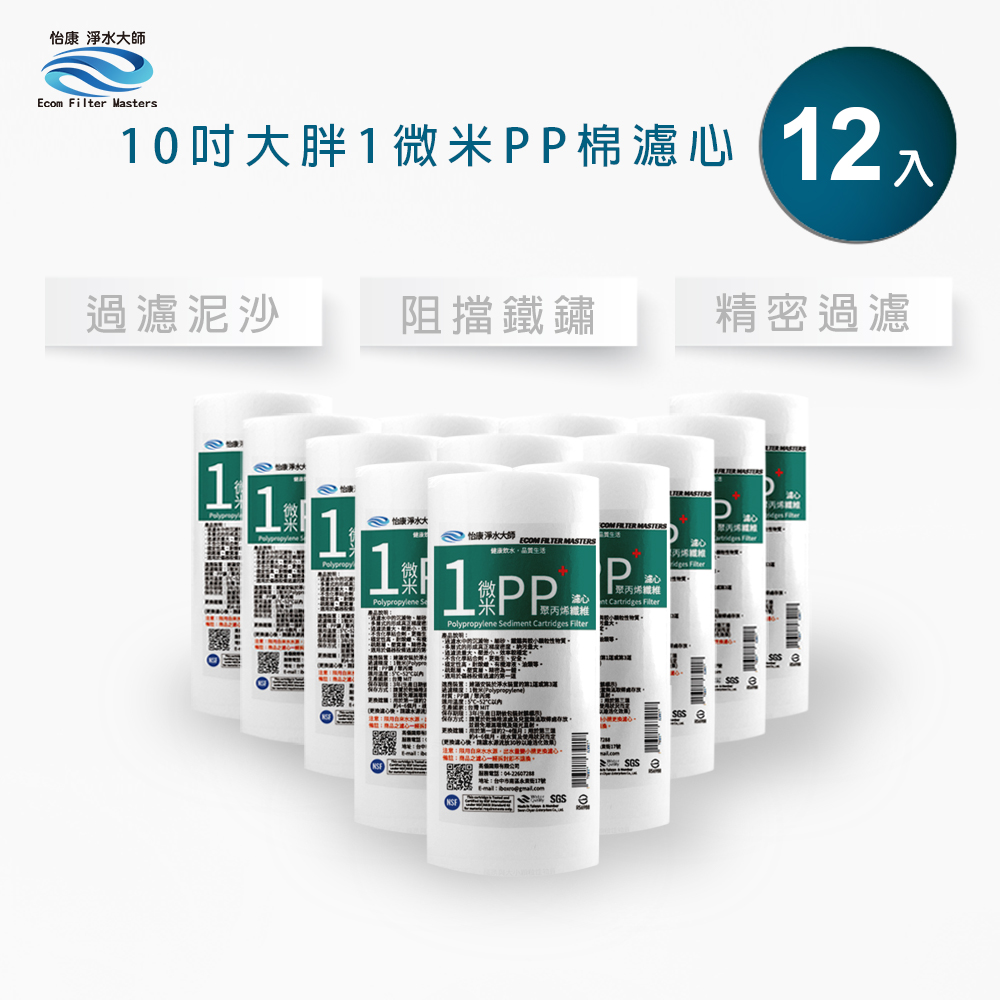 【怡康淨水】10吋大胖 1微米PP濾心, , large