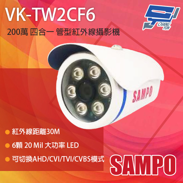 昌運監視器 SAMPO聲寶 VK-TW2CF6 200萬 四合一 紅外線管型攝影機 紅外線30M, , large