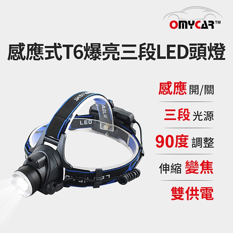 【OMyCar】感應式T6爆亮三段LED頭燈 (停電 超強光 釣魚頭燈 登山頭燈 工作頭燈)R3D197, , large