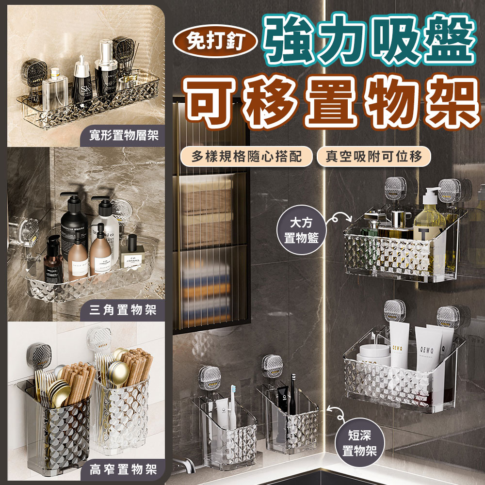 【高品生活】優質強力吸盤可位移置物收納架｜吸盤置物架｜瀝水架｜浴室置物架｜多功能｜免打孔置物架｜掛壁置, , large