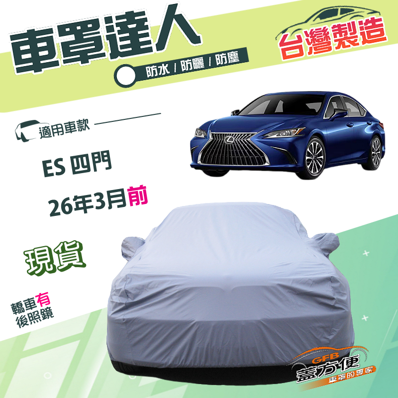 【蓋方便】車罩達人（E型）台灣製南亞雙層防水防曬《LEXUS》ES 四門 26年3月前, , large