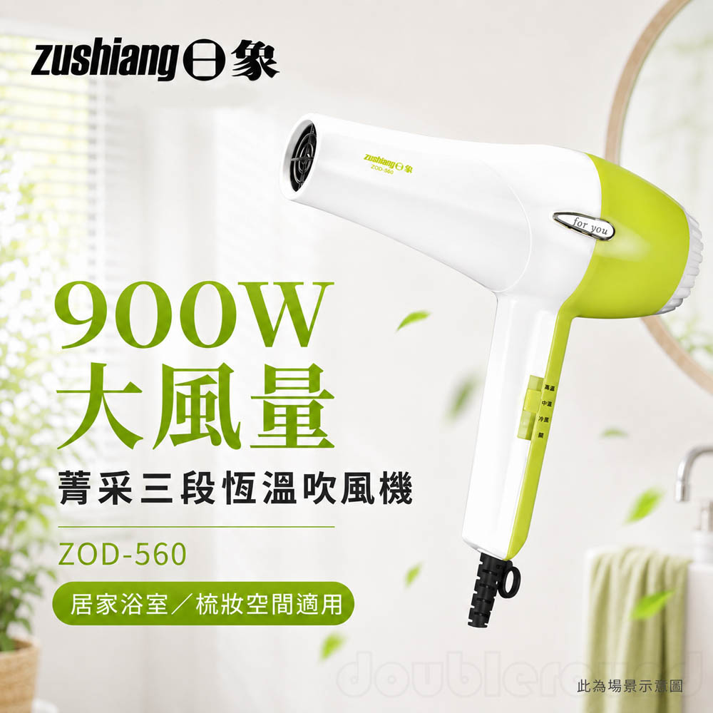 日象 900W大風量菁采三段恆溫吹風機 ZOD-560, , large
