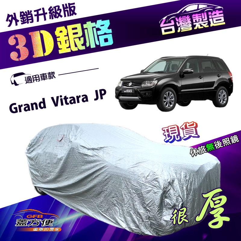 【蓋方便】3D銀格（4WD-L）台灣製南亞高週波耐酸雨有效隔熱車罩《鈴木》Grand Vitara JP, , large