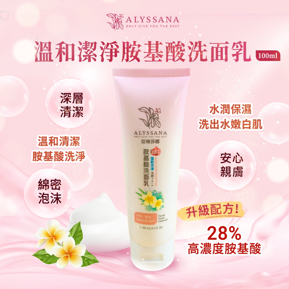 [裕馨]ALYSSANA 溫和洗淨胺基酸洗面乳 100ml (溫和比例28%胺基酸/洗後不乾澀/敏感肌), , large