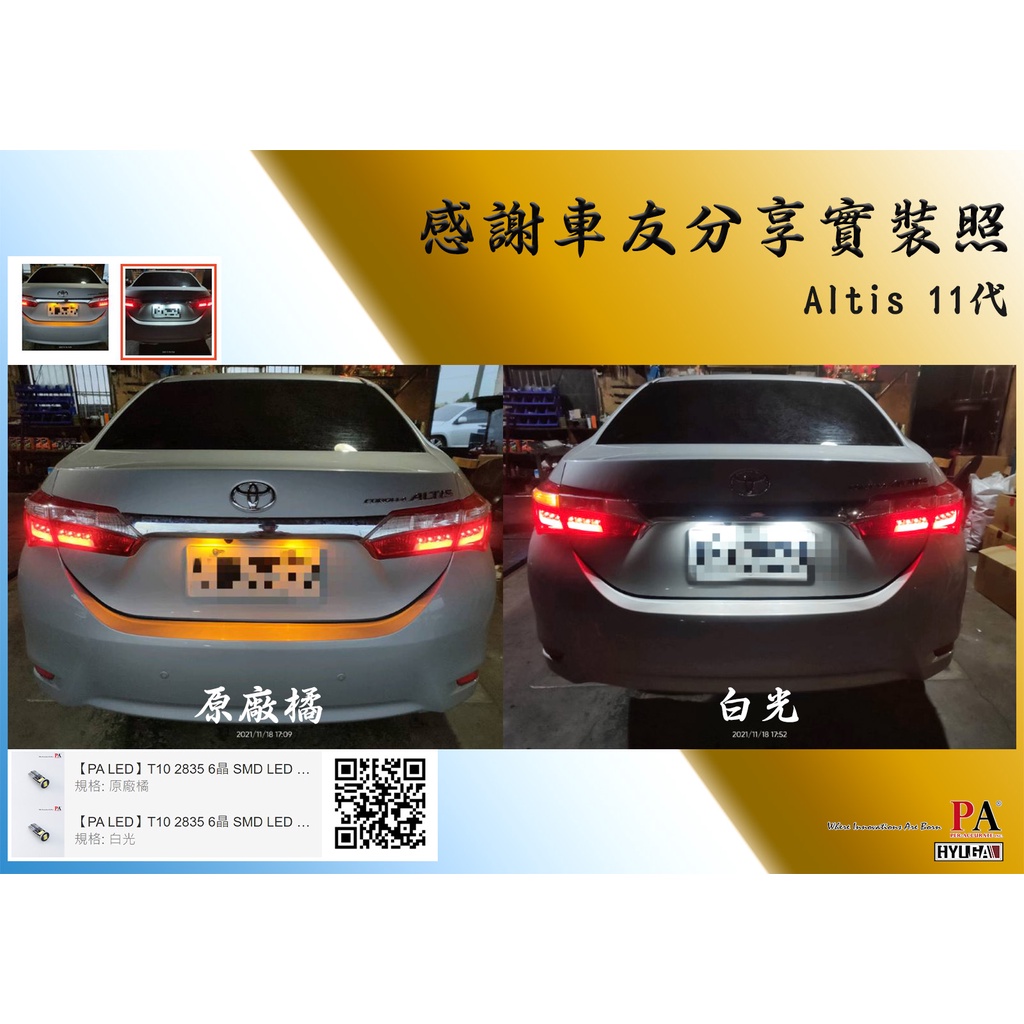 【PA LED】Toyota Altis 11代 11.5代 LED 小燈 室內燈 牌照燈 車廂燈 車門燈 倒車燈, , large
