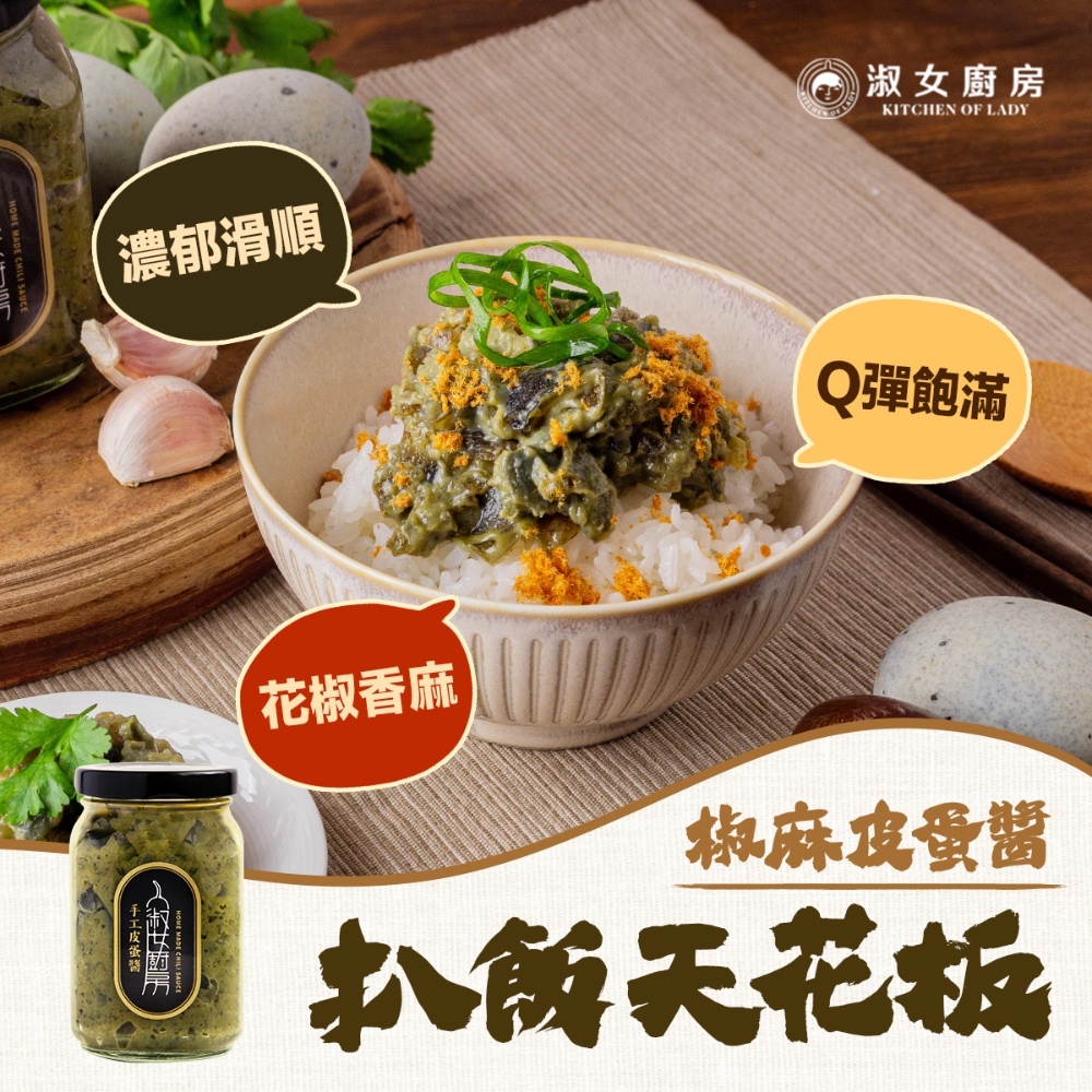 【新鮮直送】淑女廚房 椒麻皮蛋醬 皮蛋醬 皮蛋拌醬 椒麻, , large