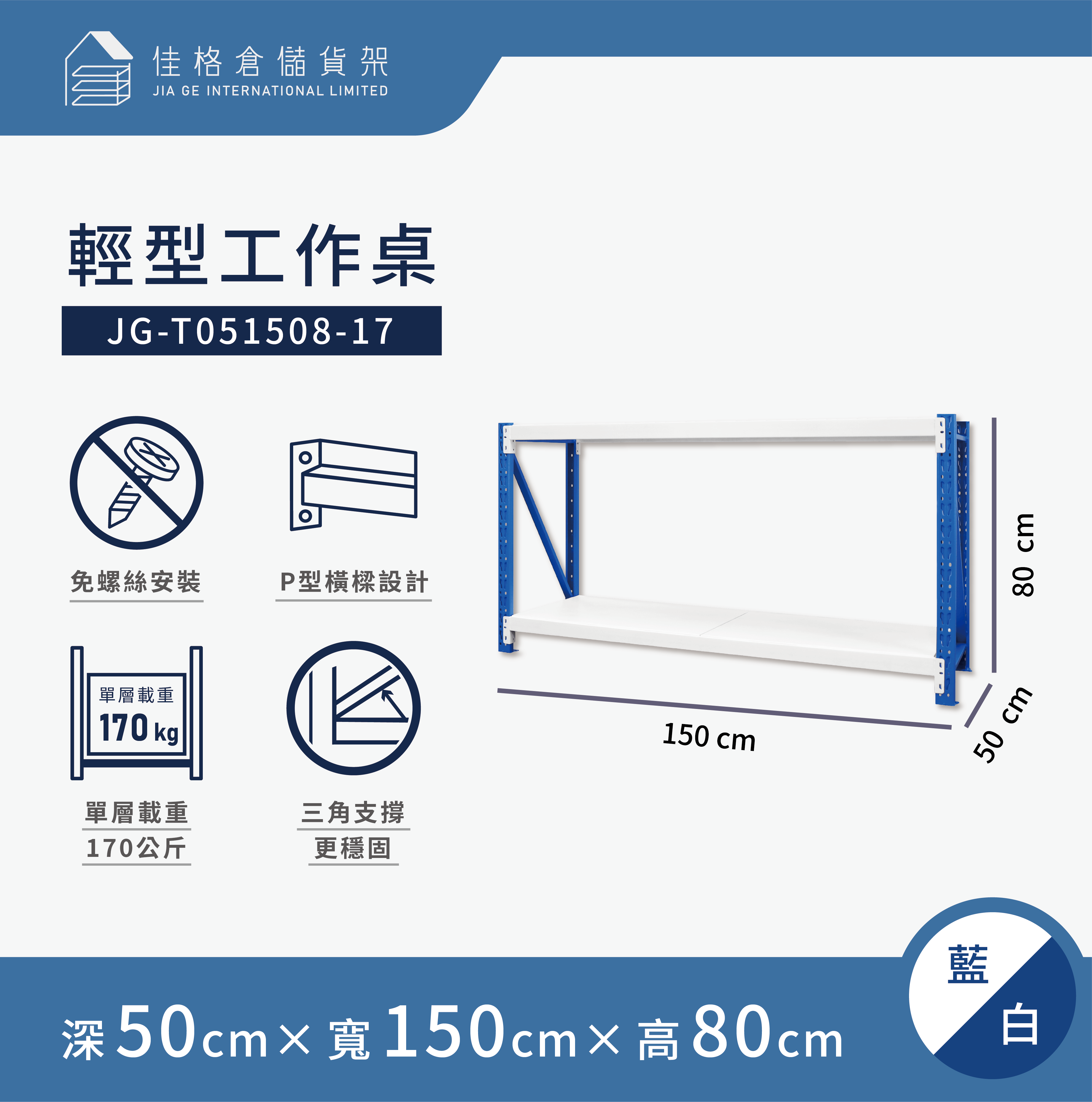 [佳格倉儲]輕型工作桌 | 深50x寬150x高80 (共2層) 藍白 | DIY組裝商品, , large
