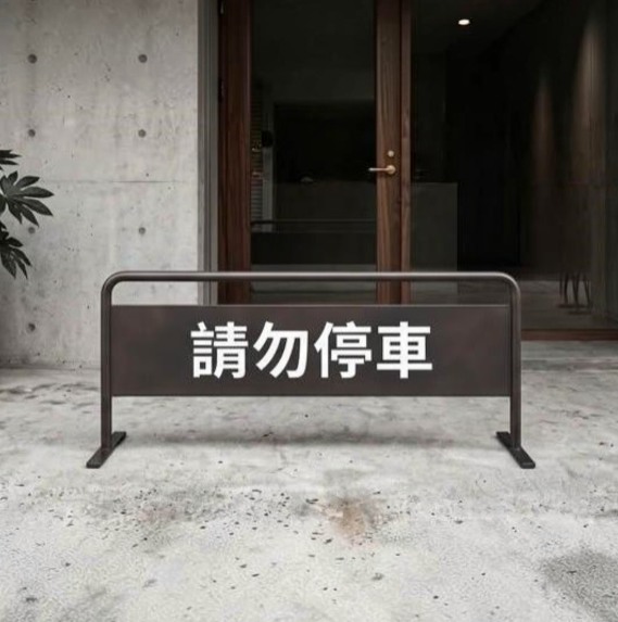 【 SHAONIANNA.TW 】禁止停車架 金屬拒馬 禁止停車告示架 停車阻擋架 防違停架 店門口拒馬, , large