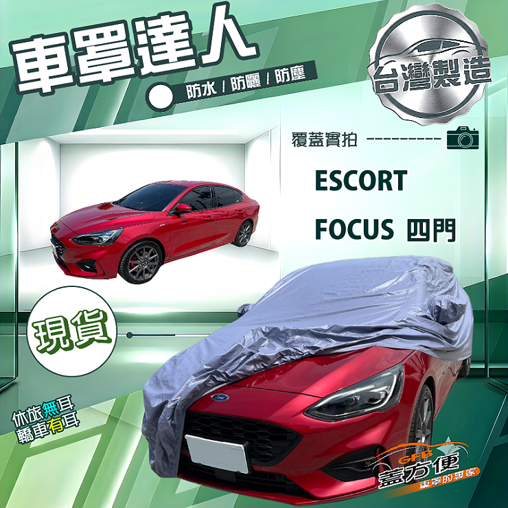 【蓋方便】車罩達人（D型）台灣製南亞防水抗UV《福特》Escort+Focus 四門, , large