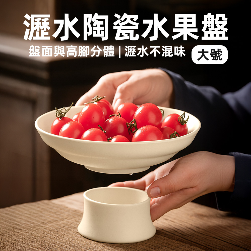 【上手家居】小號雅素瀝水陶瓷水果盤(盤子/點心盤/陶瓷盤/高腳盤), , large