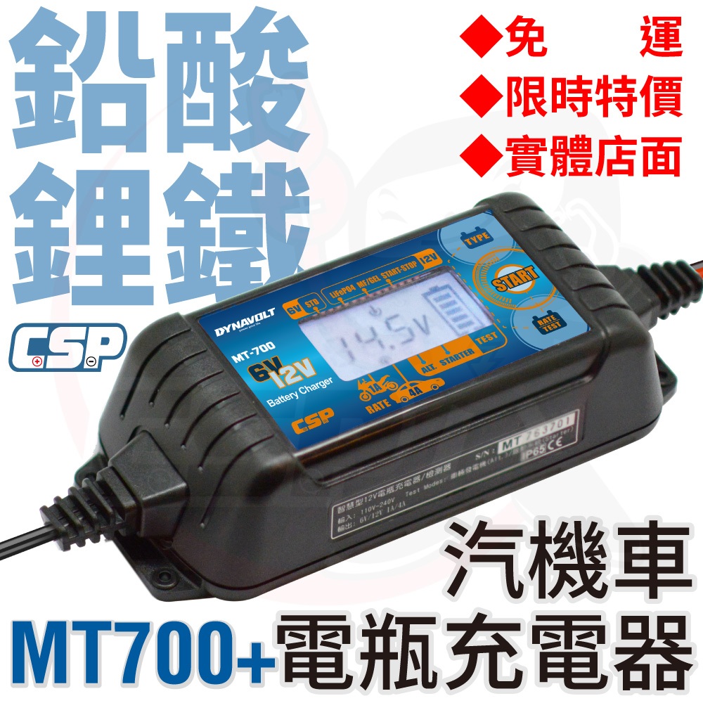 【CSP】MT700 汽機車電池 充電器  機車 汽車 電瓶 電池充電器 6V 12V 雙電壓 檢測 鋰鐵電池 鉛酸電池, , large