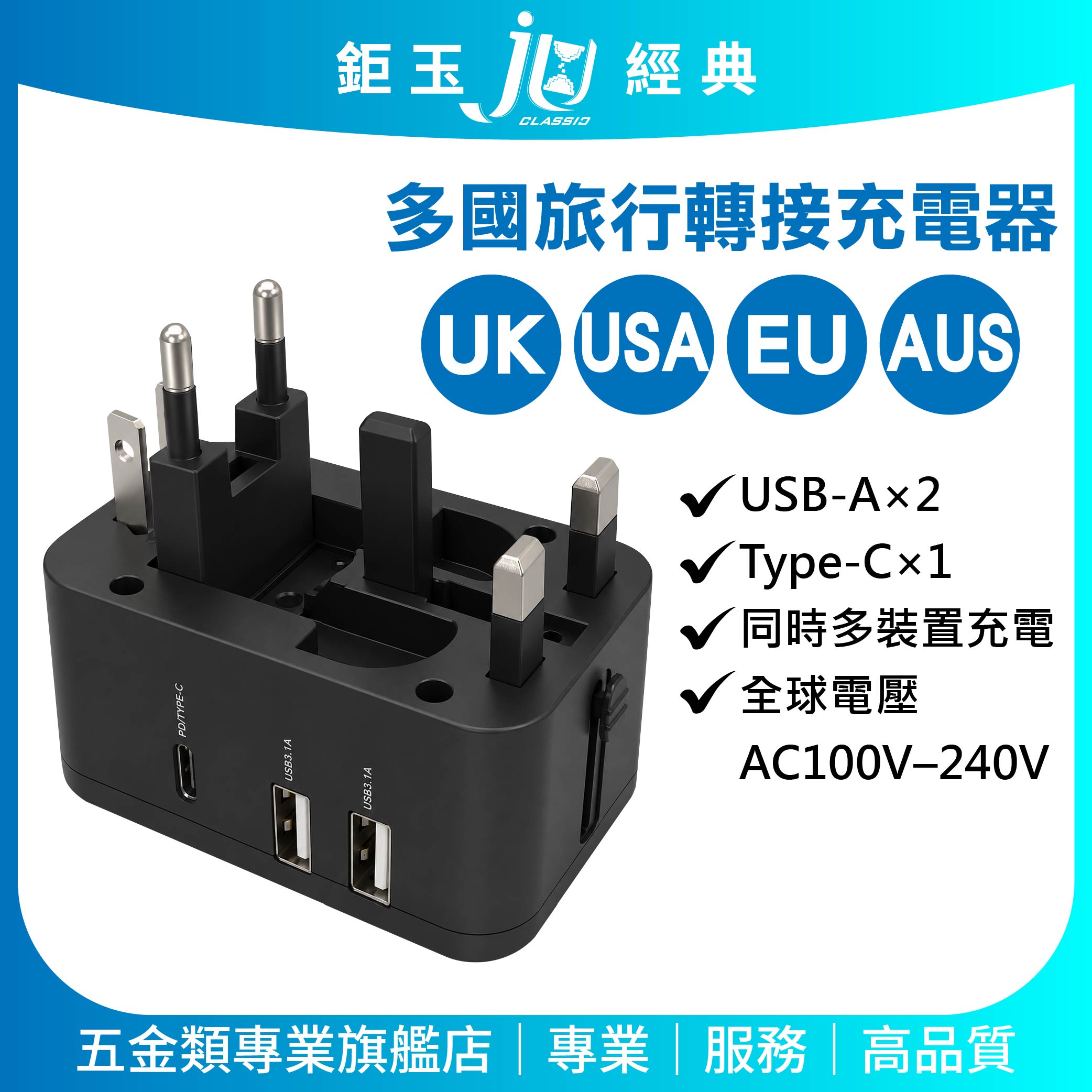 鉅玉經典｜3.1A多國通用轉換旅充 轉接頭 萬用插座 Type-C / USB 充電孔 充電器 TS-USB181, , large