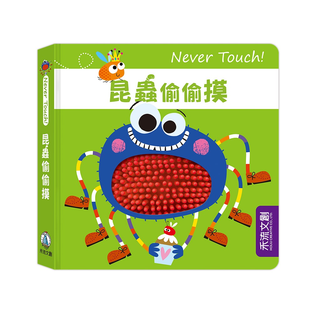 [禾流文創]Never touch! 調皮朋友偷偷摸, , large