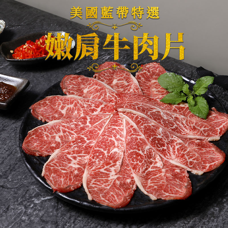 【愛上新鮮】美國藍帶特選嫩肩牛肉片, , large