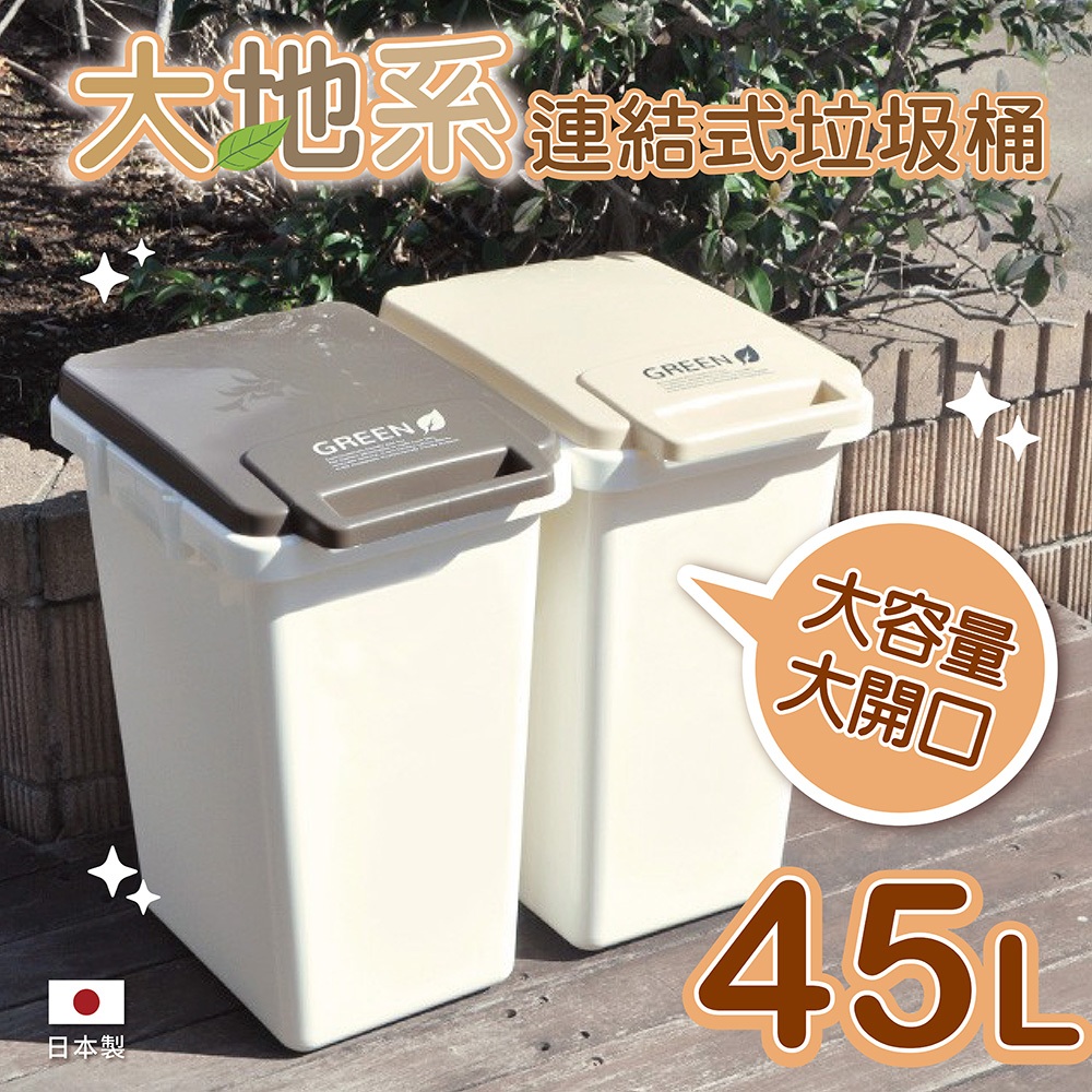 日本RISU｜(大地系) 連結式環保垃圾桶 45L, , large