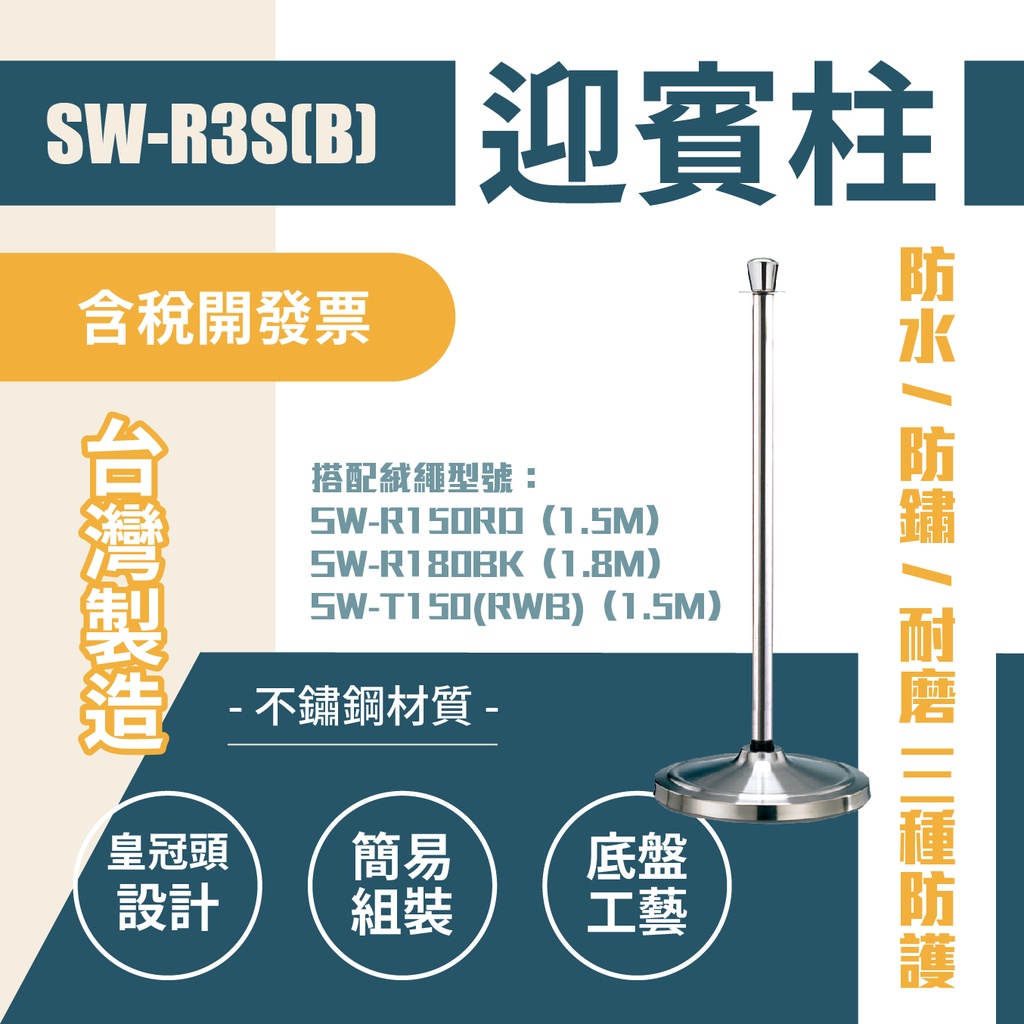 臺灣製造-帽頭不鏽鋼欄柱（銀）新錐座 SW-R3S(B) 迎賓絨繩欄柱系列 絨繩需另購 迎賓柱 美術館用 圍欄 紅龍繩, , large