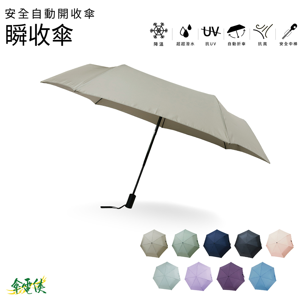【傘電俠】型態安定布 安全自動開收傘-瞬收傘, , large