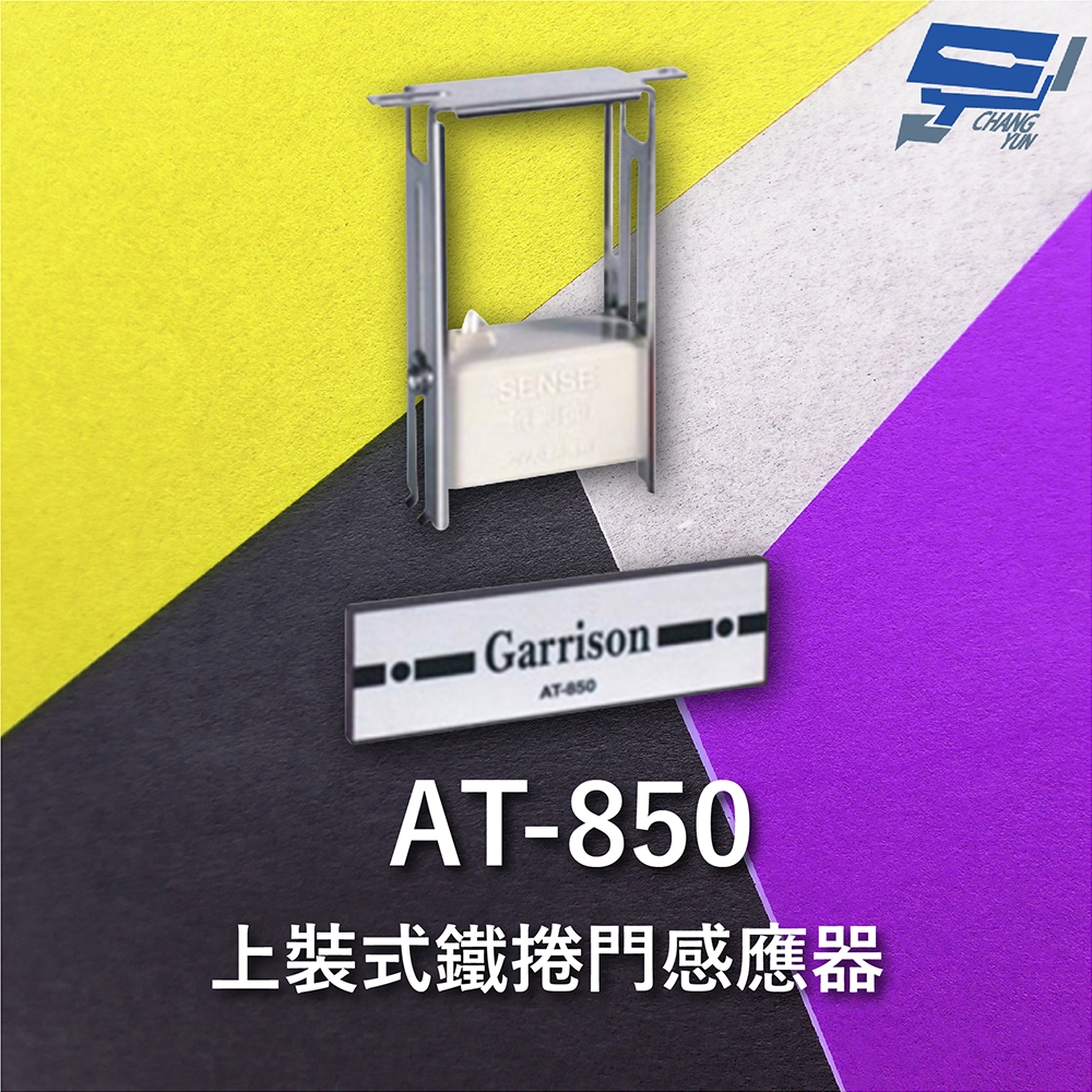 昌運監視器 Garrison AT-850 上裝式鐵捲門感應器 密閉式捲門, , large