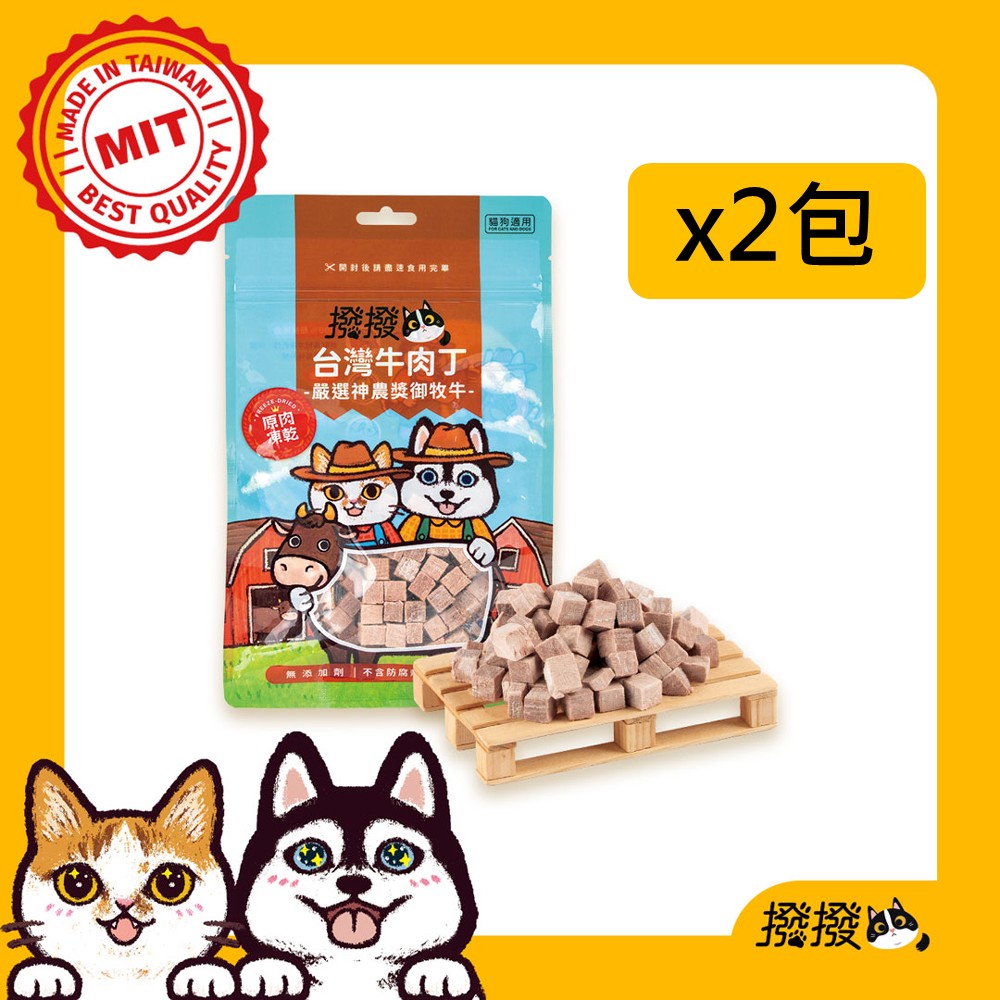 【撥撥】台灣牛肉丁凍乾 (2包/組)-嚴選神農獎御牧牛，貓狗適用原肉凍乾∣每包25g, , large