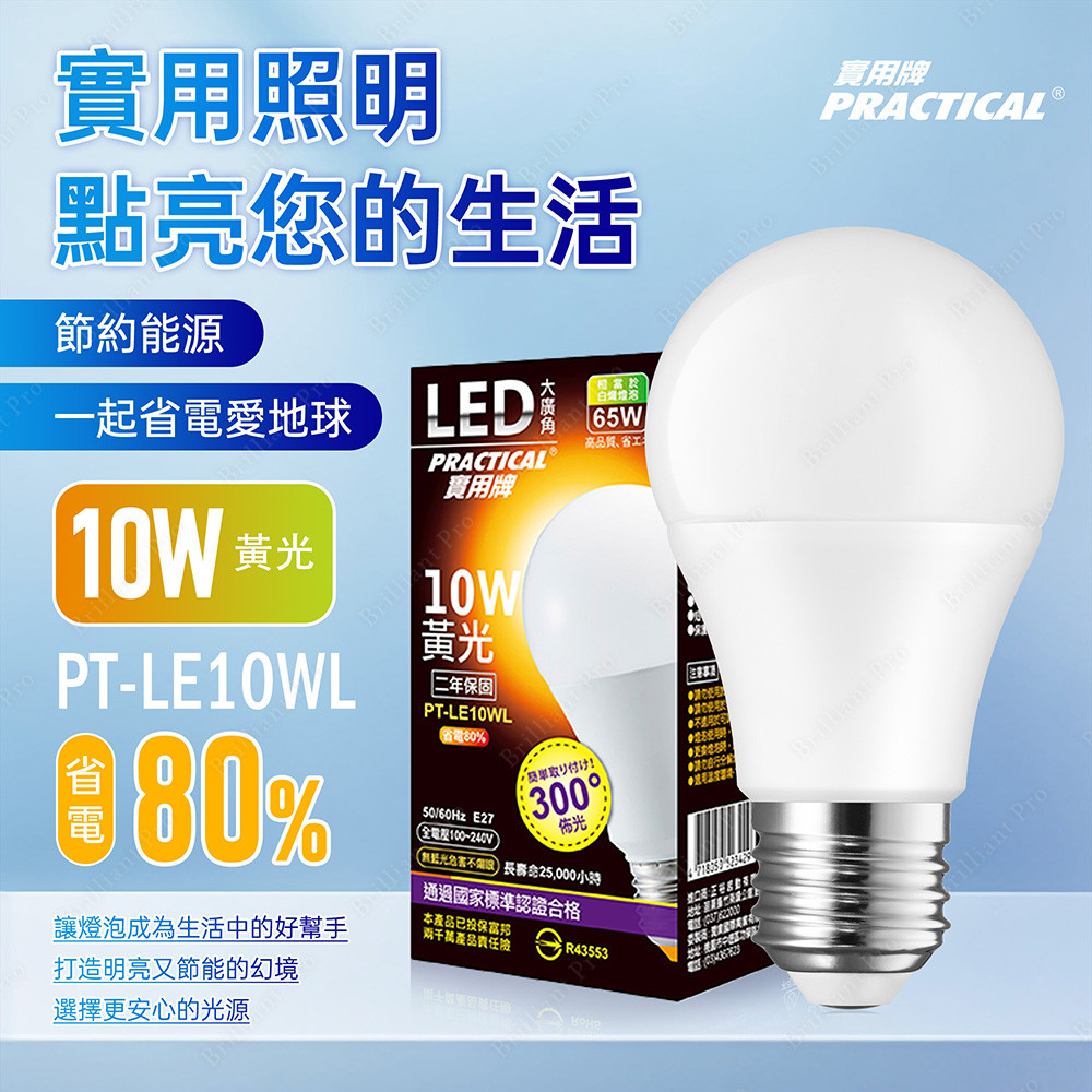實用牌10W大廣角LED燈泡(黃光) 亮度高 護眼不閃爍 無藍光, , large