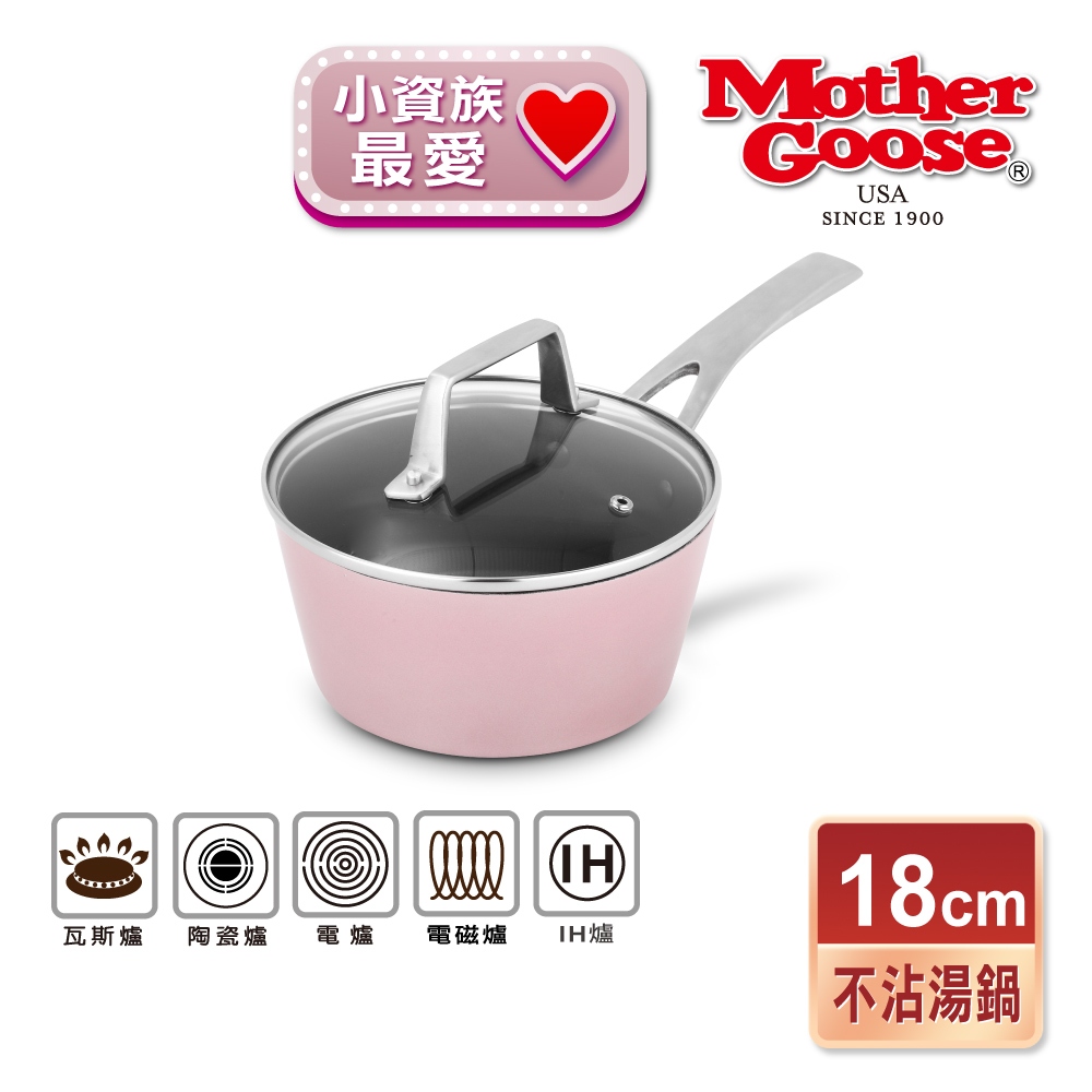 【美國MotherGoose鵝媽媽】FancyPan粉品 IH導磁不沾湯鍋18cm, , large