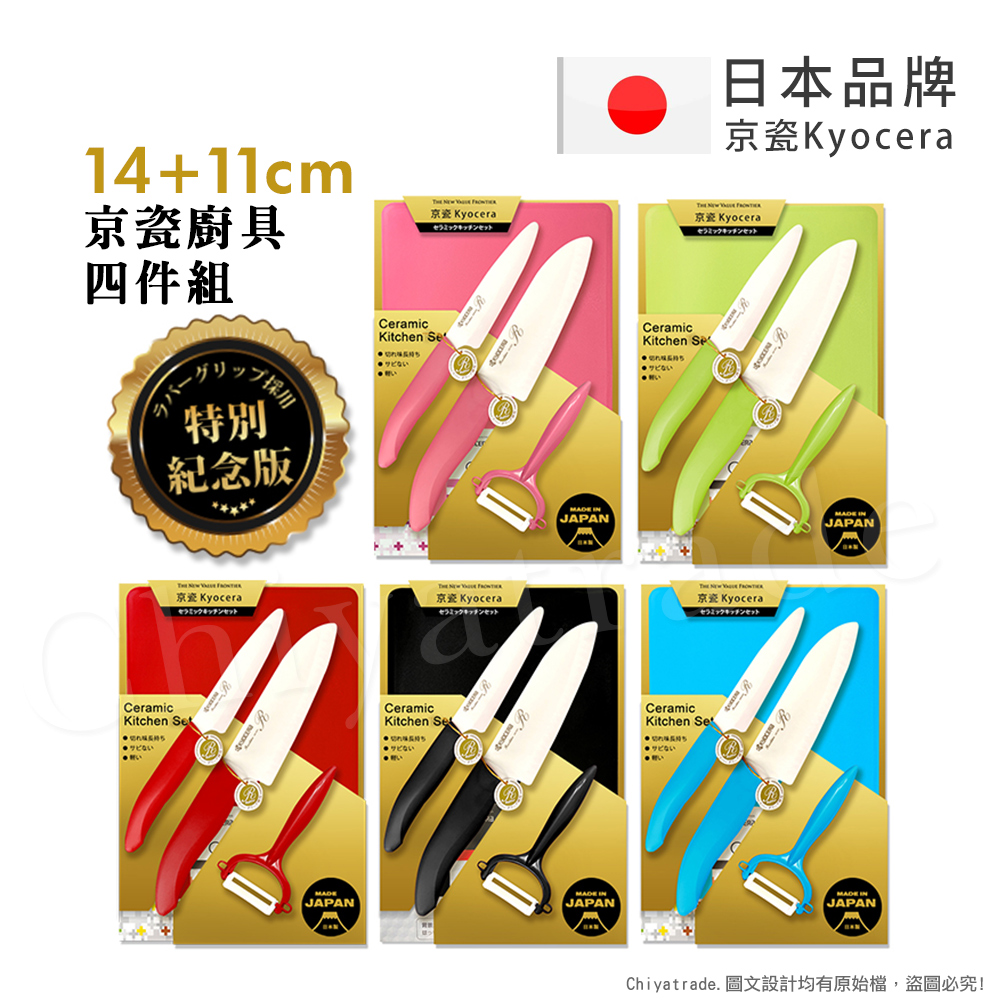 【KYOCERA京瓷】日本製 抗菌陶瓷刀 水果刀 削皮器 砧板 金色限定版-4件組(刀刃14+11cm), , large